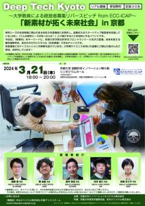 0321_Deep_Tech_Kyoto flyer thumbnail