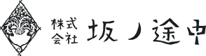 株式会社 坂ノ途中